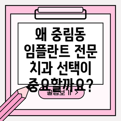 왜 중림동 임플란트 전문 치과 선택이 중요할까요?
