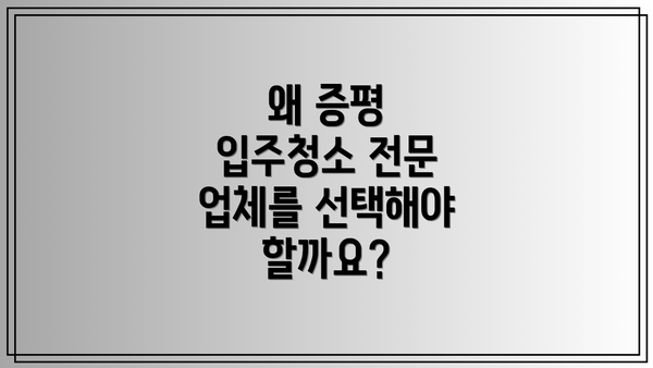 왜 증평 입주청소 전문 업체를 선택해야 할까요?