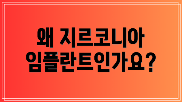 왜 지르코니아 임플란트인가요?