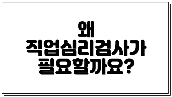 왜 직업심리검사가 필요할까요?