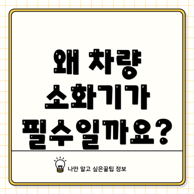 왜 차량 소화기가 필수일까요?