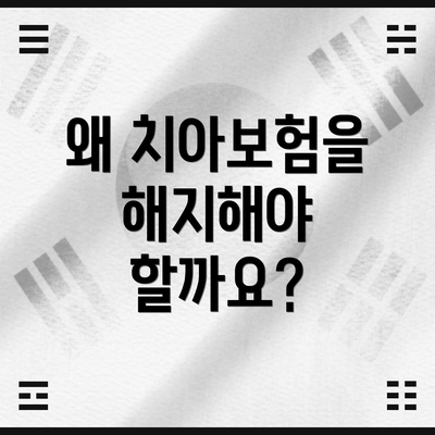 왜 치아보험을 해지해야 할까요?