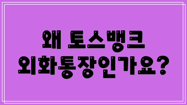 왜 토스뱅크 외화통장인가요?