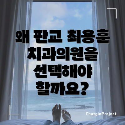 왜 판교 최용훈 치과의원을 선택해야 할까요?