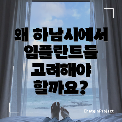 왜 하남시에서 임플란트를 고려해야 할까요?