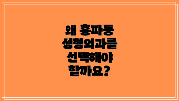 왜 홍파동 성형외과를 선택해야 할까요?