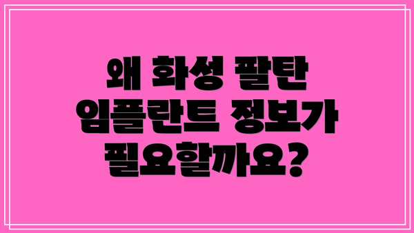 왜 화성 팔탄 임플란트 정보가 필요할까요?