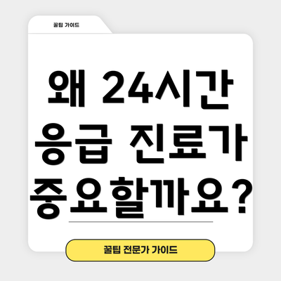 왜 24시간 응급 진료가 중요할까요?