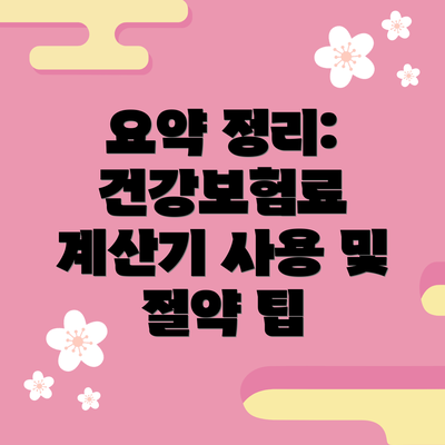 요약 정리: 건강보험료 계산기 사용 및 절약 팁