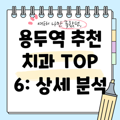 용두역 추천 치과 TOP 6: 상세 분석