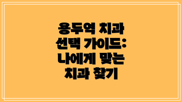 용두역 치과 선택 가이드: 나에게 맞는 치과 찾기