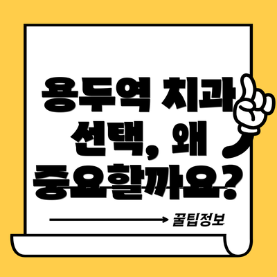용두역 치과 선택, 왜 중요할까요?