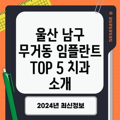 울산 남구 무거동 임플란트 TOP 5 치과 소개