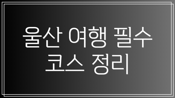 울산 여행 필수 코스 정리