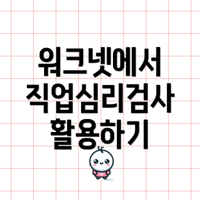 워크넷에서 직업심리검사 활용하기