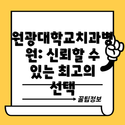 원광대학교치과병원: 신뢰할 수 있는 최고의 선택