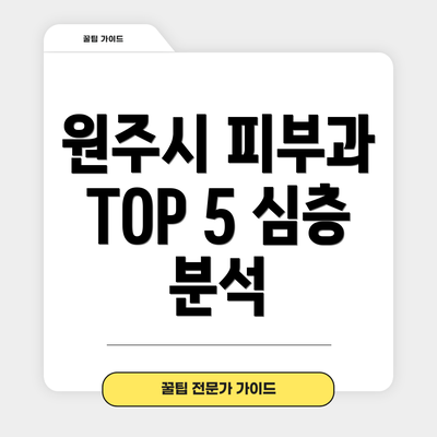 원주시 피부과 TOP 5 심층 분석