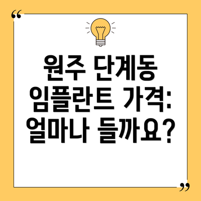 원주 단계동 임플란트 가격: 얼마나 들까요?