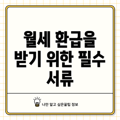 월세 환급을 받기 위한 필수 서류