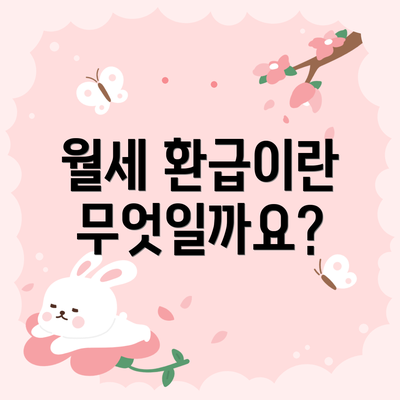 월세 환급이란 무엇일까요?