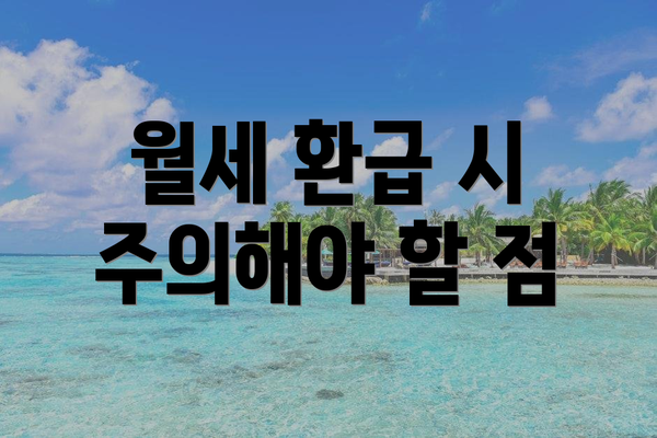 월세 환급 시 주의해야 할 점