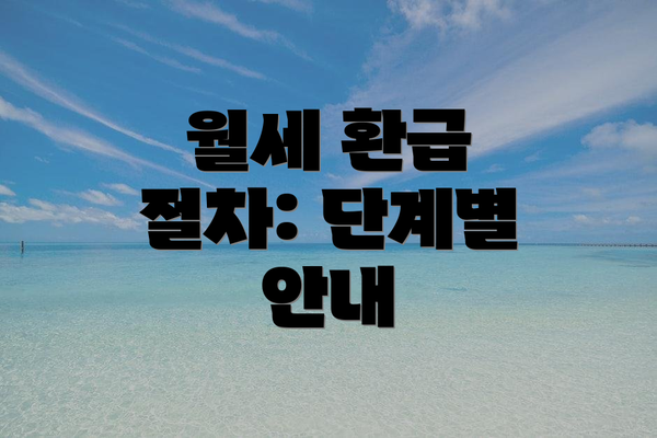 월세 환급 절차: 단계별 안내