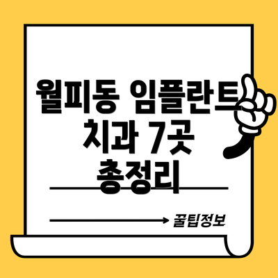 월피동 임플란트 치과 7곳 총정리