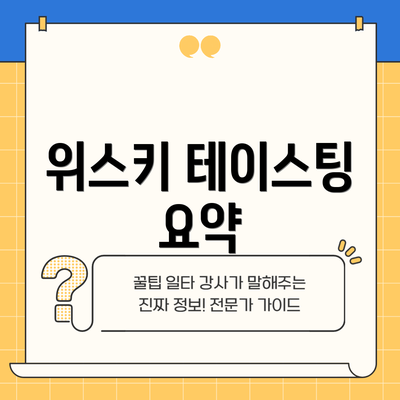 위스키 테이스팅 요약