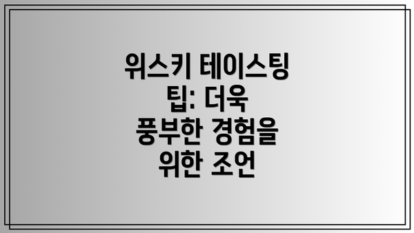 위스키 테이스팅 팁: 더욱 풍부한 경험을 위한 조언