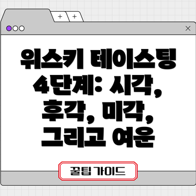 위스키 테이스팅 4단계: 시각, 후각, 미각, 그리고 여운