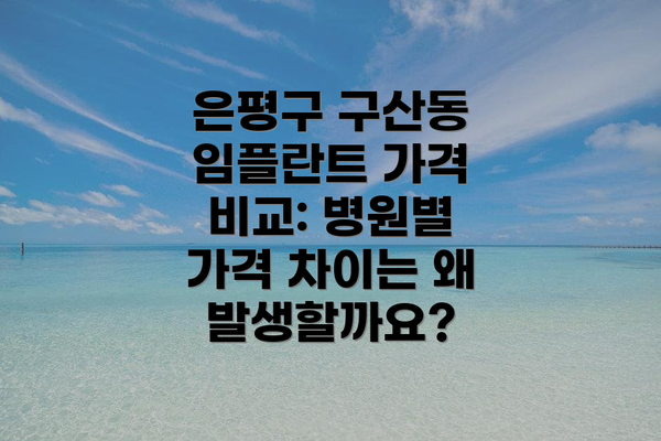 은평구 구산동 임플란트 가격 비교: 병원별 가격 차이는 왜 발생할까요?