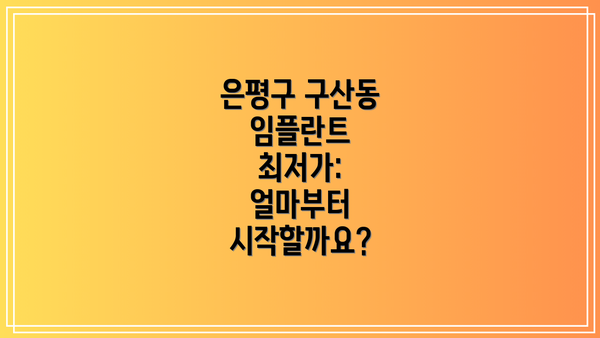 은평구 구산동 임플란트 최저가: 얼마부터 시작할까요?