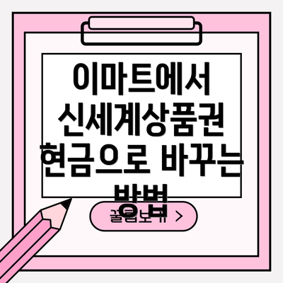 이마트에서 신세계상품권 현금으로 바꾸는 방법
