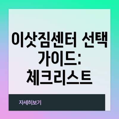 이삿짐센터 선택 가이드:  체크리스트