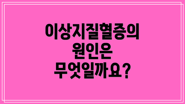 이상지질혈증의 원인은 무엇일까요?