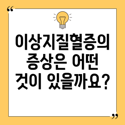 이상지질혈증의 증상은 어떤 것이 있을까요?