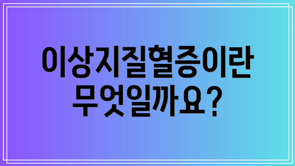 이상지질혈증이란 무엇일까요?