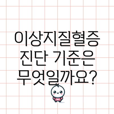 이상지질혈증 진단 기준은 무엇일까요?