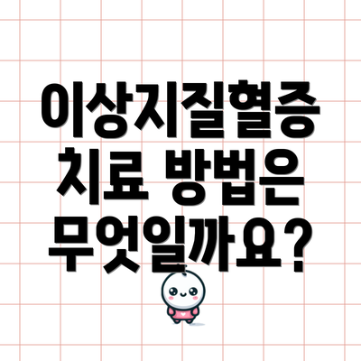 이상지질혈증 치료 방법은 무엇일까요?