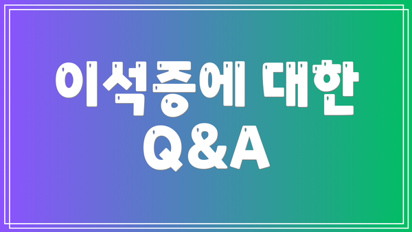 이석증에 대한 Q&A
