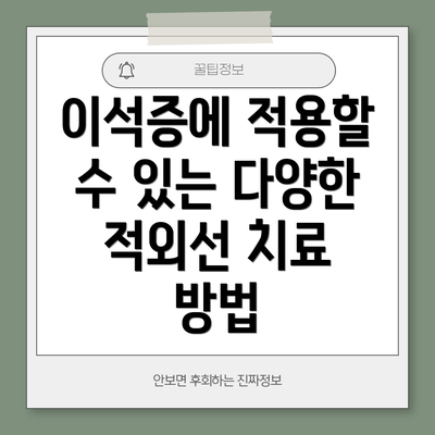이석증에 적용할 수 있는 다양한 적외선 치료 방법