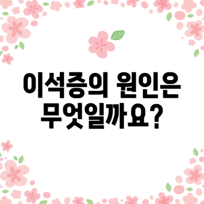 이석증의 원인은 무엇일까요?