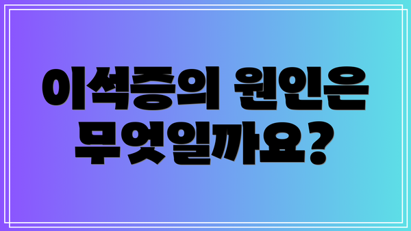 이석증의 원인은 무엇일까요?