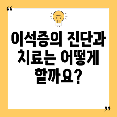 이석증의 진단과 치료는 어떻게 할까요?