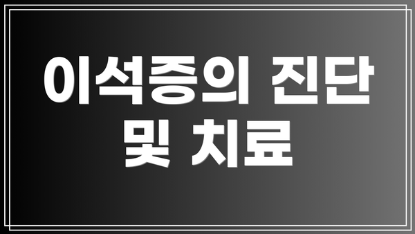 이석증의 진단 및 치료