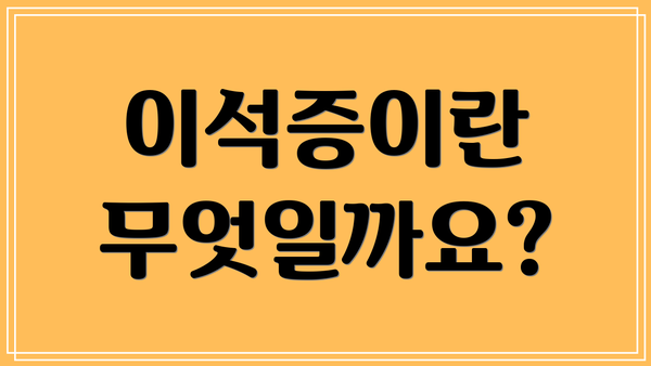 이석증이란 무엇일까요?