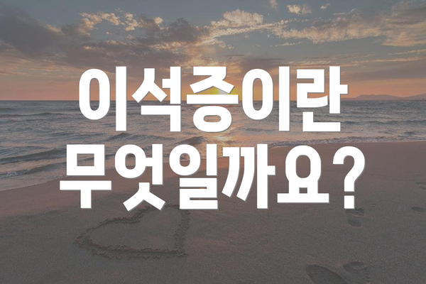 이석증이란 무엇일까요?