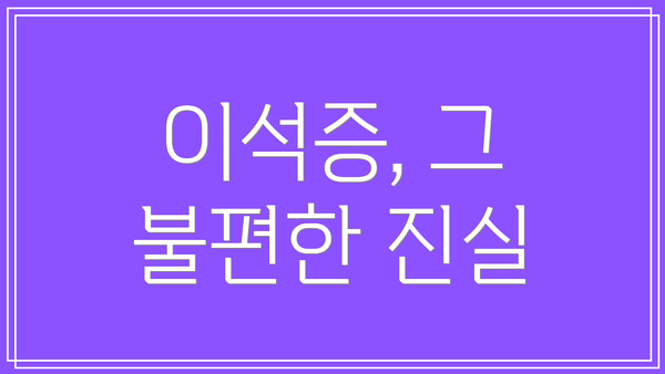 이석증, 그 불편한 진실