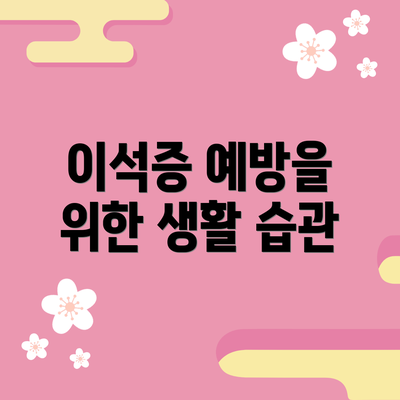 이석증 예방을 위한 생활 습관