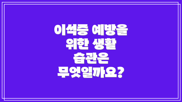 이석증 예방을 위한 생활 습관은 무엇일까요?